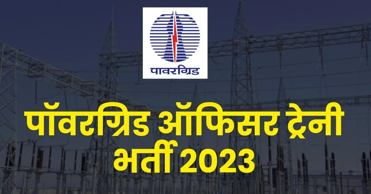 PGCIL Officer Trainee Recruitment 2023