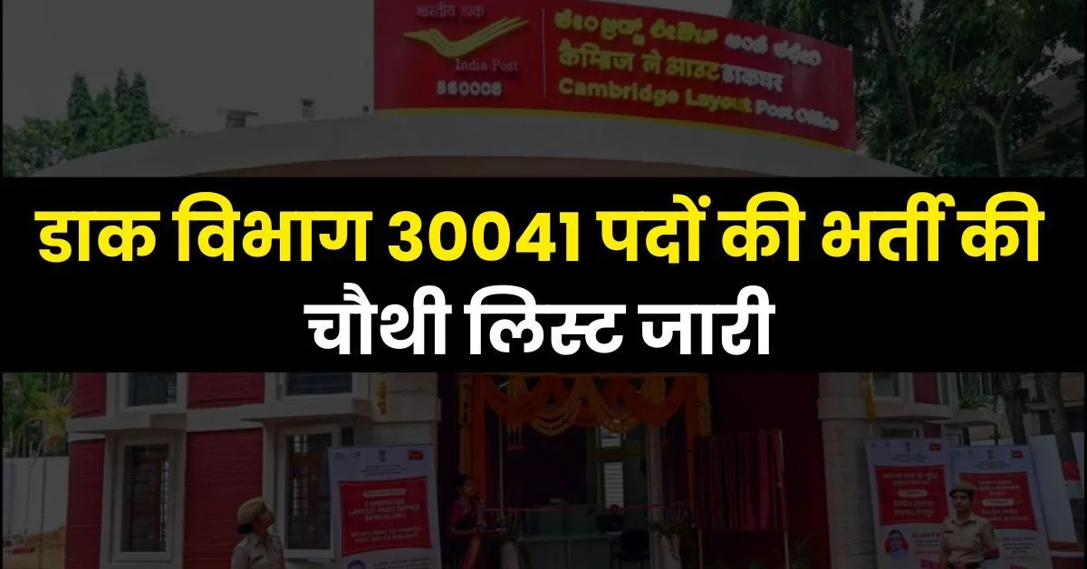 Post Office Result 4th Merit List 2023
