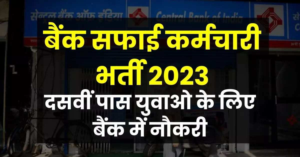 Bank Safai Karamchari Recruitment 2024