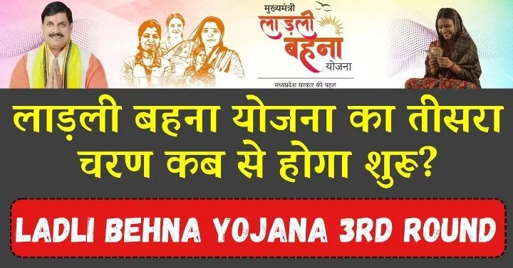 Ladli Behna Yojana 3rd Round