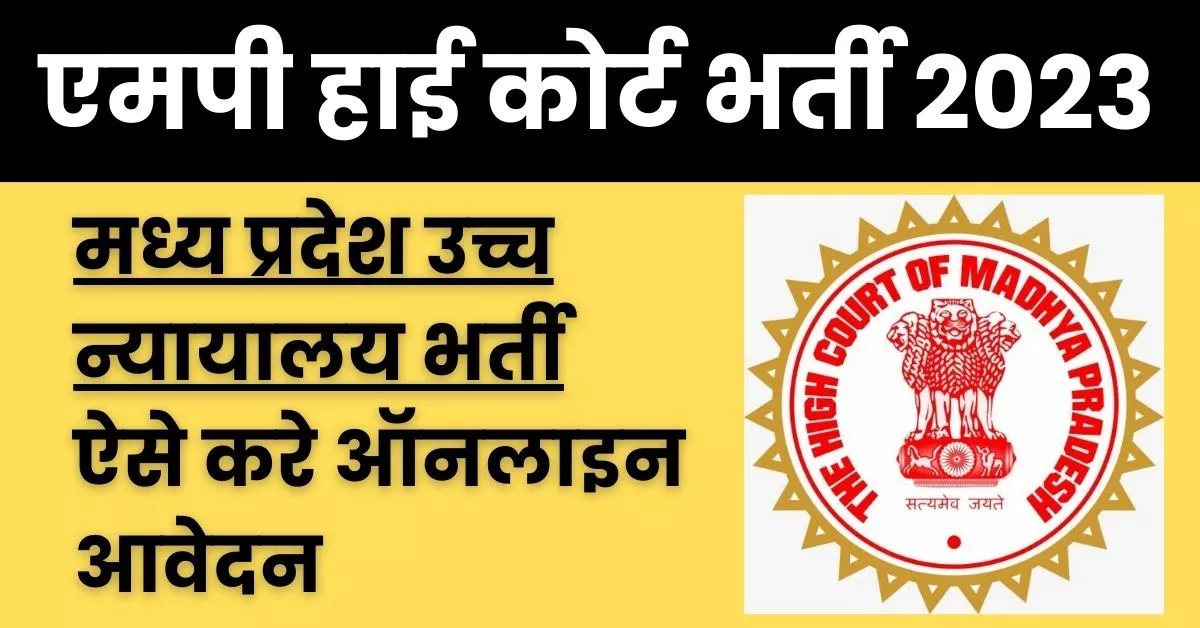 MP High Court Recruitment 2023