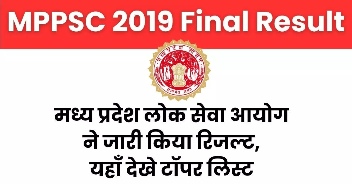 MPPSC 2019 Final Result