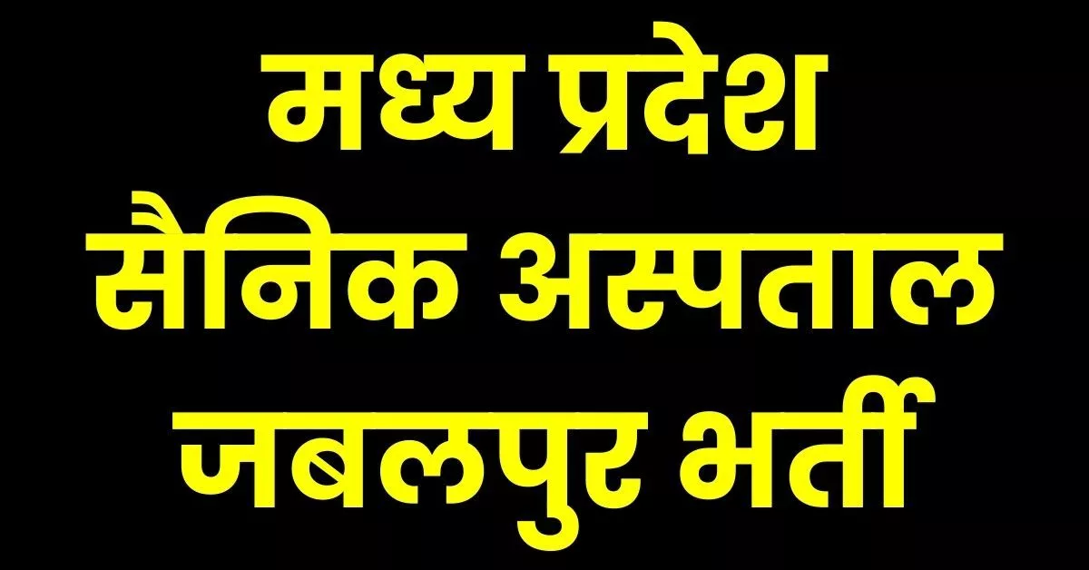 Military Hospital Jabalpur Recruitment 2023