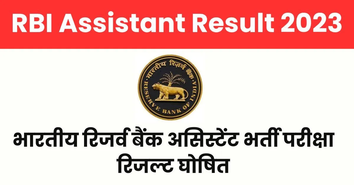 RBI Assistant Result 2023