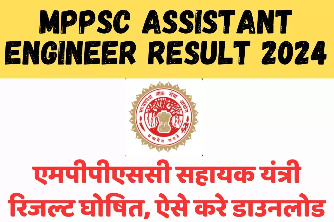 MPPSC Assistant Engineer Result 2024 एमपीपीएससी सहायक यंत्री रिजल्ट