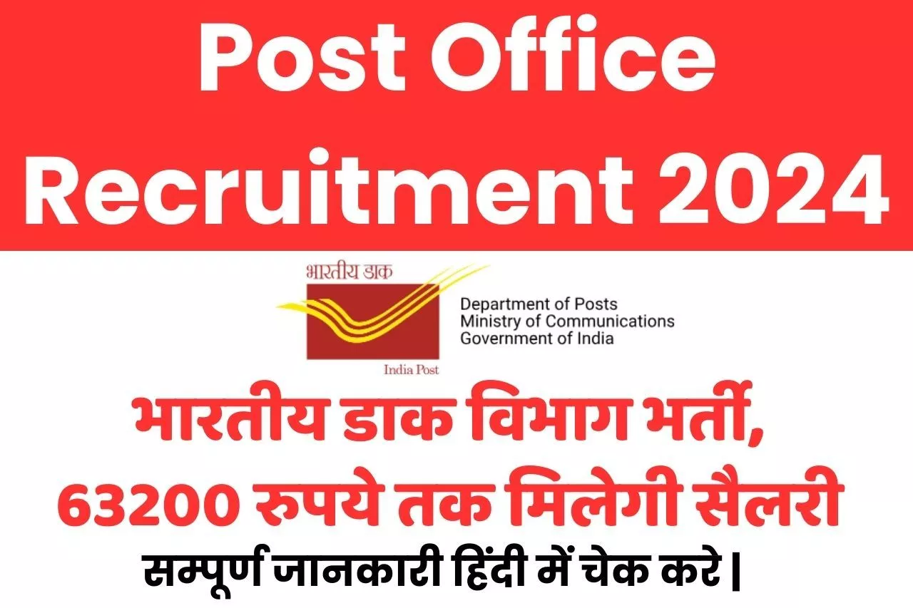 Post Office Recruitment 2024 भारतीय डाक विभाग भर्ती, 63200 रुपये तक