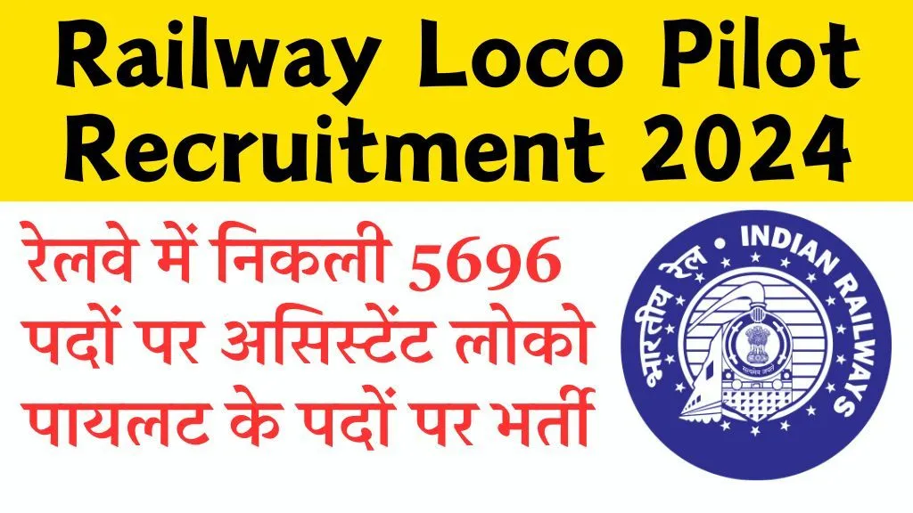 Railway Loco Pilot Recruitment 2024 रेलवे में निकली 5696 पदों पर
