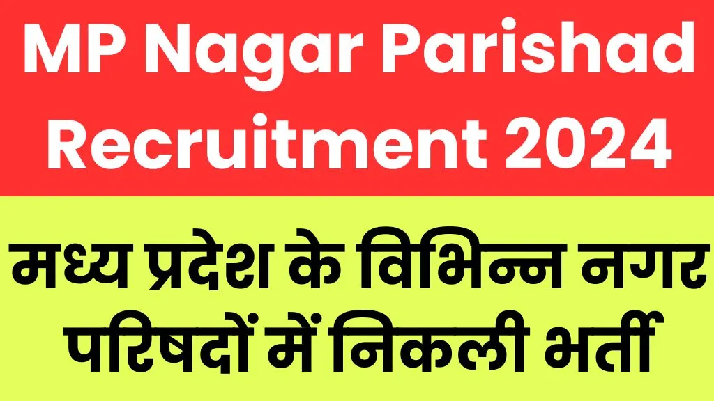 MP Nagar Parishad Recruitment 2024 मध्य प्रदेश के विभिन्न नगर परिषदों