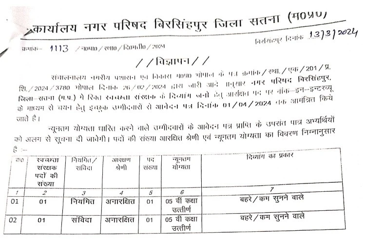 Nagar Parishad Birsinghpur Satna Recruitment 2024