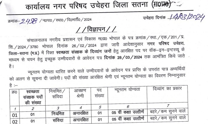 Nagar Parishad Uchehara Satna Recruitment 2024