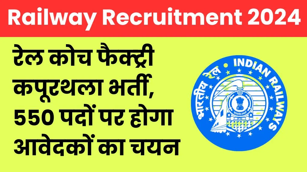 Railway RCF Recruitment 2024 रेल कोच फैक्ट्री कपूरथला भर्ती, 550 पदों पर होगा आवेदकों का चयन