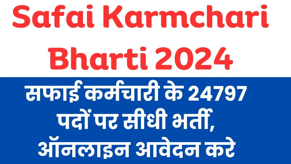Safai Karmchari Bharti 2024