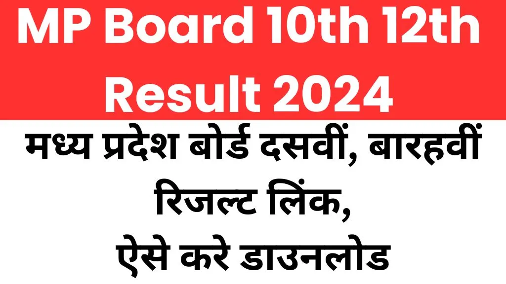 MP Board 10th 12th Result 2024