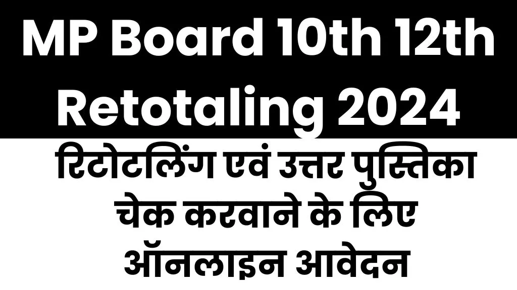 MP Board 10th 12th Retotaling 2024
