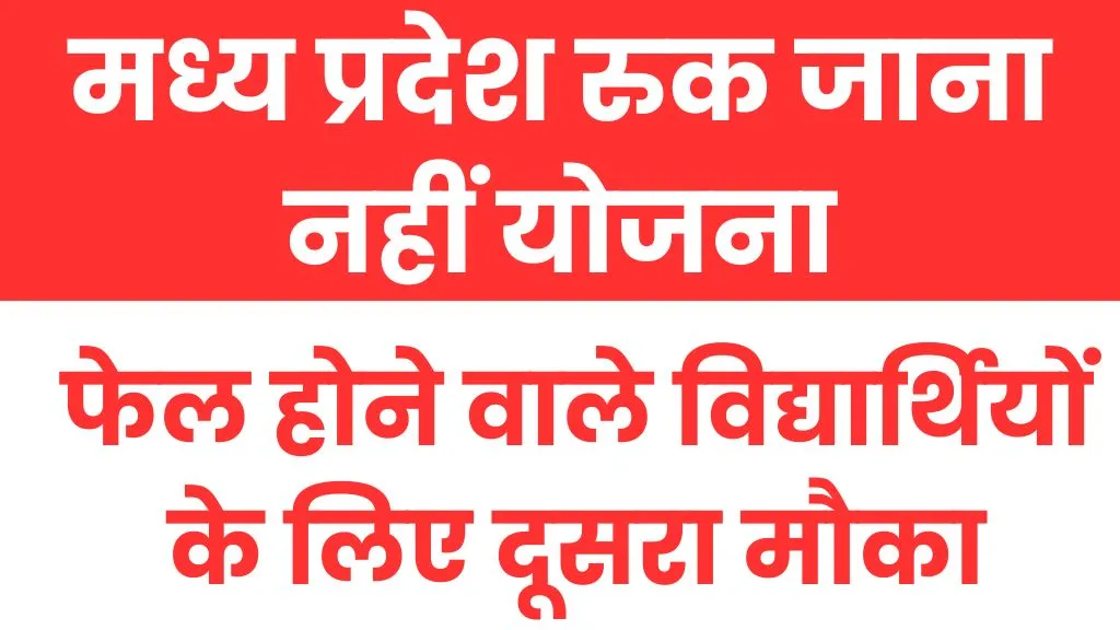 MP Ruk Jana Nahi Yojna 2023 मध्य प्रदेश बोर्ड परीक्षा में फैल हुए विद्यार्थियों के लिए रुक जाना नहीं योजना 2023 के फॉर्म भरे जा रहे है। विद्यार्थी MPSOS MPONLINE पोर्टल के माध्यम से MP Ruk Jana Nahi Yojna के लिए आवेदन कर सकते है। इस योजना के अंतर्गत आवेदन करने की अंतिम तिथि 04 जून 2023 है। आवेदन करने की लिंक इसी पोस्ट में निचे दी गई है। MP Ruk Jana Nahi Yojna के द्वारा दसवीं और बारहवीं में फैल विद्यार्थी आवदेन कर सकते है। फैल हुए विद्यार्थियों के लिए मध्य प्रदेश बोर्ड फिर से परीक्षा का आयोजन करेगा ताकि छात्रों का एक साल बर्बाद ना हो और वो इस परीक्षा में पास होकर अपनी आगे की पढ़ाई इसी साल से कर सके। MP Ruk Jana Nahi Yojna 2023 के लिए अभी तक आपने आवेदन नहीं किया है तो जल्द ही ऑनलाइन फॉर्म भरे क्योकि इस योजना के लिए आवेदन करने की अंतिम तिथि 04 जून 2023 है। ruk jana nahi yojna 2023 form की लिंक इसी पोस्ट में निचे दी गई है। MP Ruk Jana Nahi Yojna 2023 MP Ruk Jana Nahi Yojna 2023 मध्य प्रदेश सरकार द्वारा दसवीं और बारहवीं में अनुत्तीर्ण छात्रों के लिए रुक जाना नहीं योजना शुरू की गई है। इस योजना के तहत साल में 2 बार परीक्षा का आयोजन किया जाता है। Ruk Jana Nahi Yojna के लिए जून और दिसंबर माह में परीक्षा आयोजित की जाती है। MP Ruk Jana Nahi Yojna 2023 से जुडी अन्य जानकारी आगे दी गई है। आप इन नौकरियों के लिए भी अप्लाई कर सकते है- सरकारी नौकरी ruk jana nahi yojna Form Fees 2023 Subject 10th के लिए BLP CardPWD12th के लिएBPL CardPWD1 Subject605 Rs.415 Rs.730 Rs. 500 Rs. 2 Subject 1210 Rs.835 Rs.1460 Rs. 960 Rs. 3 Subject 1500 Rs.1010 Rs.1710 Rs. 1110 Rs. 4 Subject 1760 Rs.1160 Rs.1960 Rs. 1260 Rs. 5 Subject 2010 Rs.1310 Rs.2210 Rs.1410 Rs.6 Subject2060 Rs.1360 Rs.- - Mponline Portal Charge 25- MP Ruk Jana Nahi Yojana Form 2023 Important Dates ऑनलाइन आवेदन की प्रारंभिक तिथि26052023ऑनलाइन आवेदन की अंतिम तिथि04062023परीक्षा शुरू होने की तिथि15062023एडमिट कार्ड डाउनलोड करने की तिथि05062023 How to Apply for MP Ruk Jana Nahi Yojna 2023 सभी छात्र ध्यान दे कि MP Ruk Jana Nahi Yojna Form 2023 भरने के लिए आपको MPSOS MPONLINE की ऑफिसियल वेबसाइट पर जाना होगा। यहाँ पर आपको रुक जाना नहीं योजना के लिए आवेदन करने की डायरेक्ट लिंक दिखाई देगी। इस पर क्लिक करके आवेदक अपने रोल नंबर के द्वारा सफलतापूर्वक अपना आवेदन फॉर्म जमा कर सकते है। आवदेन फॉर्म से जुडी महत्वपूर्ण लिंक निचे दी गई है। MP Ruk Jana Nahi Yojna Form 2023 Apply OnlineMP Ruk Jana Nahi Time Table 2023Official Website MP Ruk Jana Nahi Yojna 2023 FAQs MP Ruk Jana Nahi Yojna 2024
