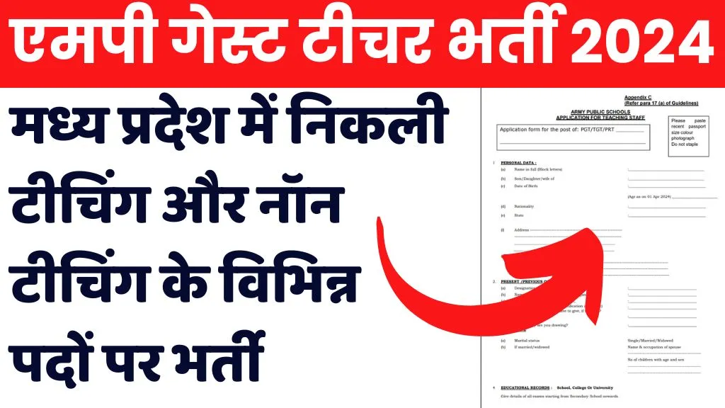 MP Guest Teacher Vacancy 2024 मध्य प्रदेश में निकली टीचिंग और नॉन