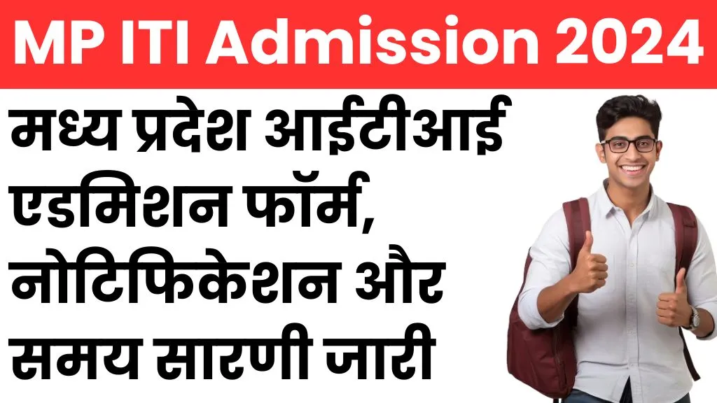 MP ITI Admission 2024