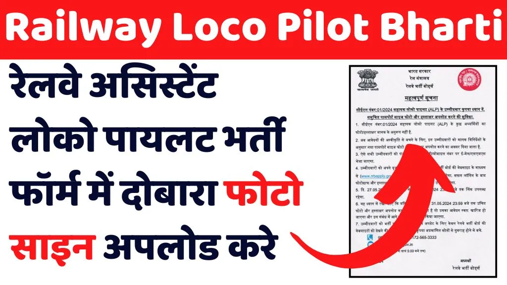 Railway Loco Pilot Recruitment photo sign upload notice