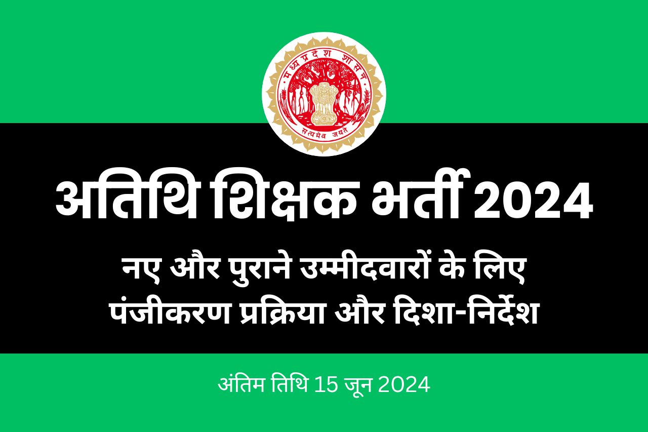 mp Guest Teacher Bharti 2024