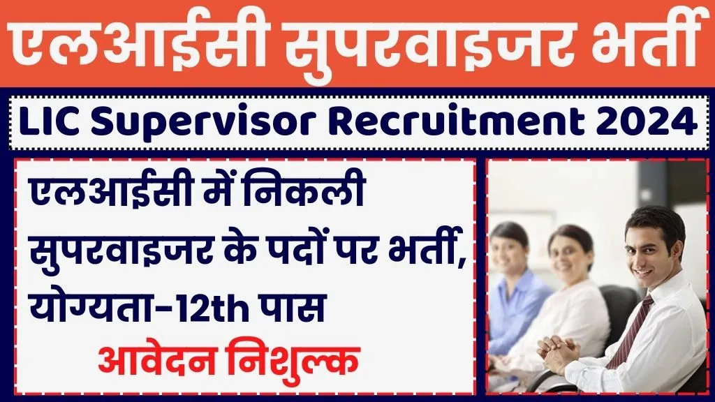 LIC Supervisor Recruitment 2024