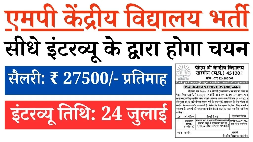 MP KV Khargone Vacancy 2024