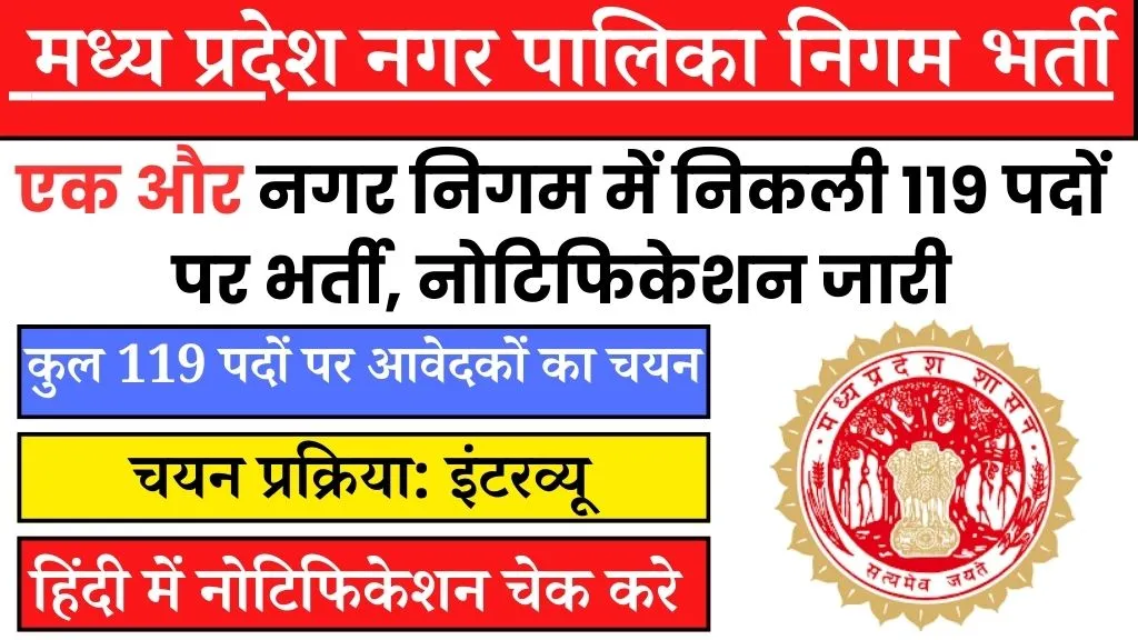 MP Nagar Palika Nigam Recruitment 2024