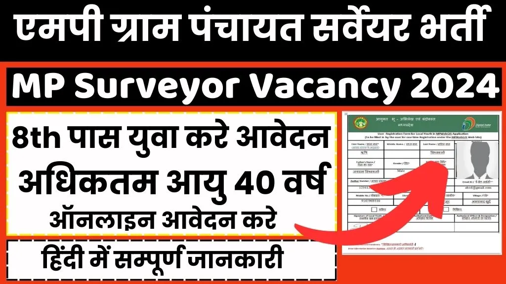 MP Surveyor Vacancy 2024