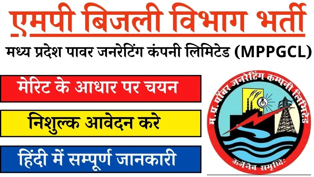 MPPGCL Recruitment 2025
