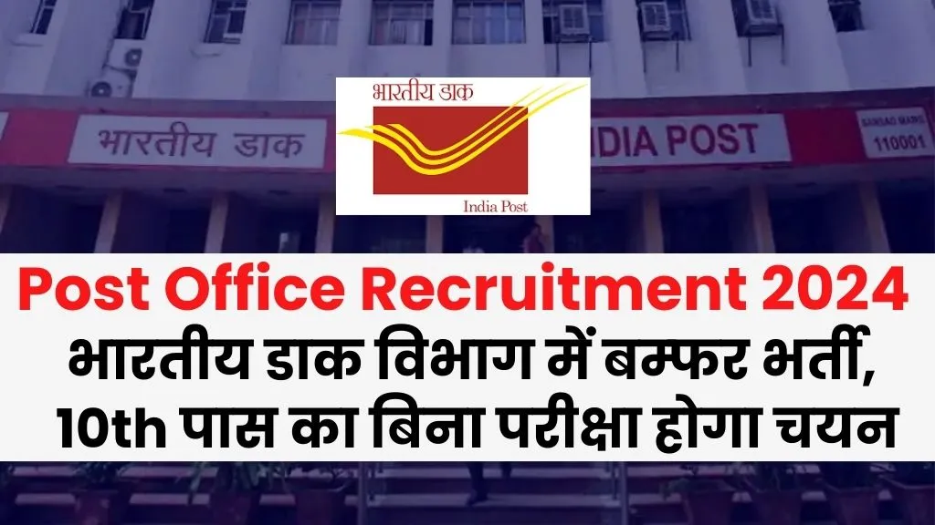 Post Office Recruitment 2024