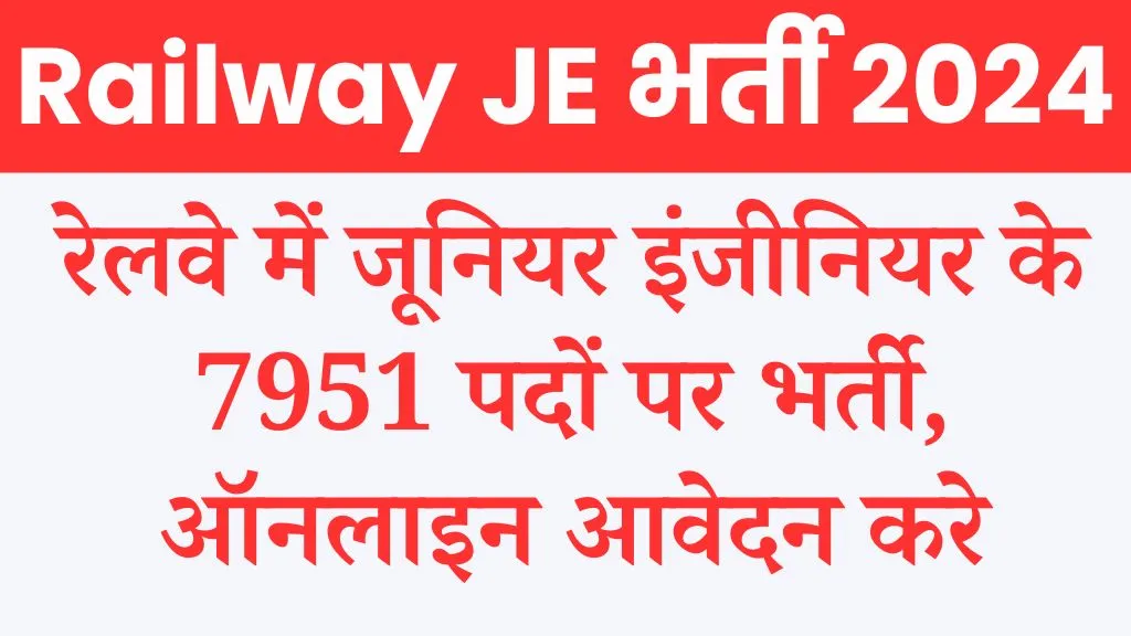 Railway JE Recruitment 2024 रेलवे में जूनियर इंजीनियर के 7951 पदों पर