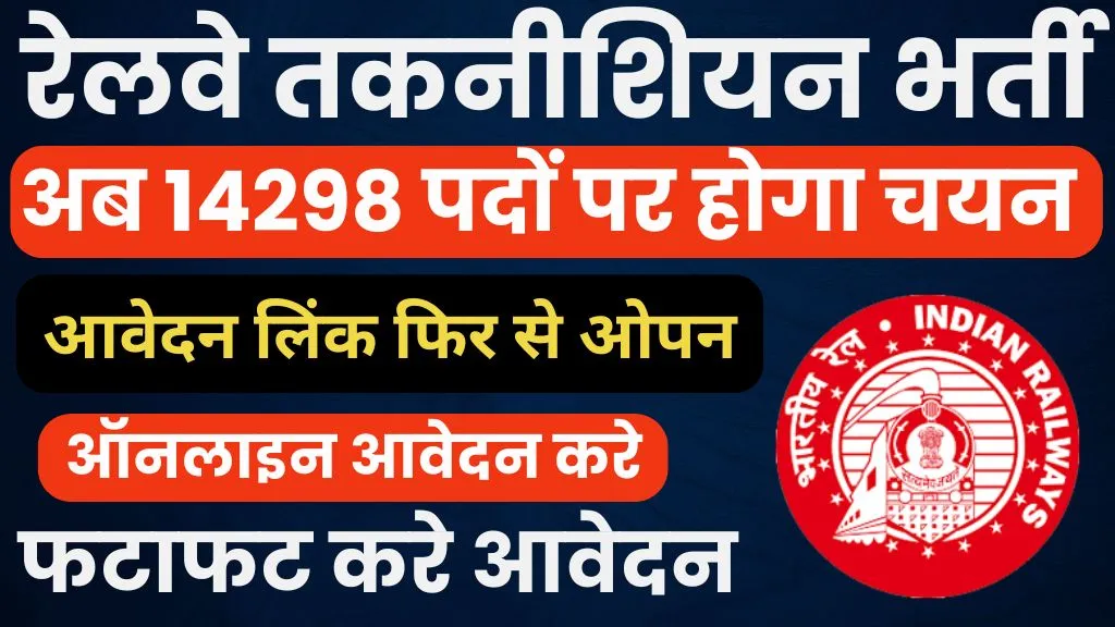 RRB Railway Technician Recruitment 2024
