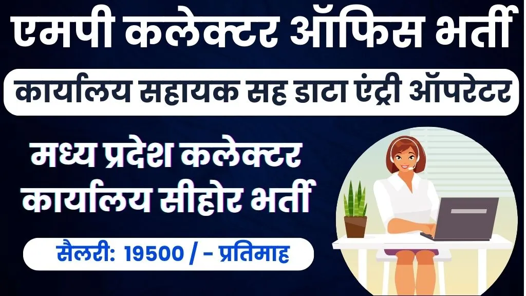 Collector Office Sehore Vacancy 2024