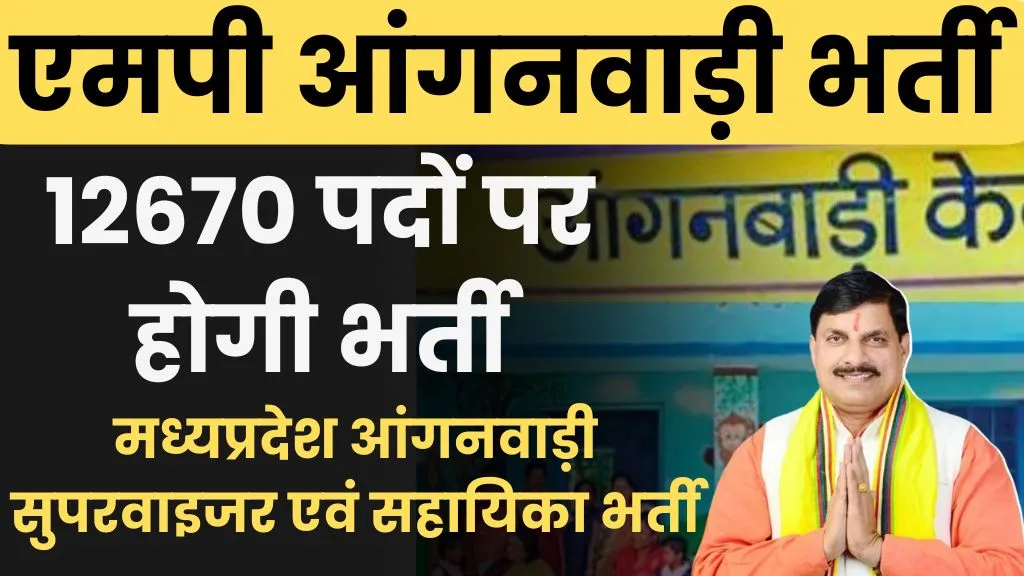 MP Anganwadi Bharti update