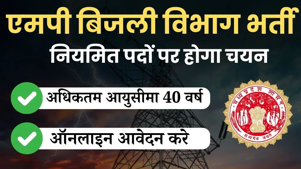 MP Bijli Vibhag Recruitment 2025