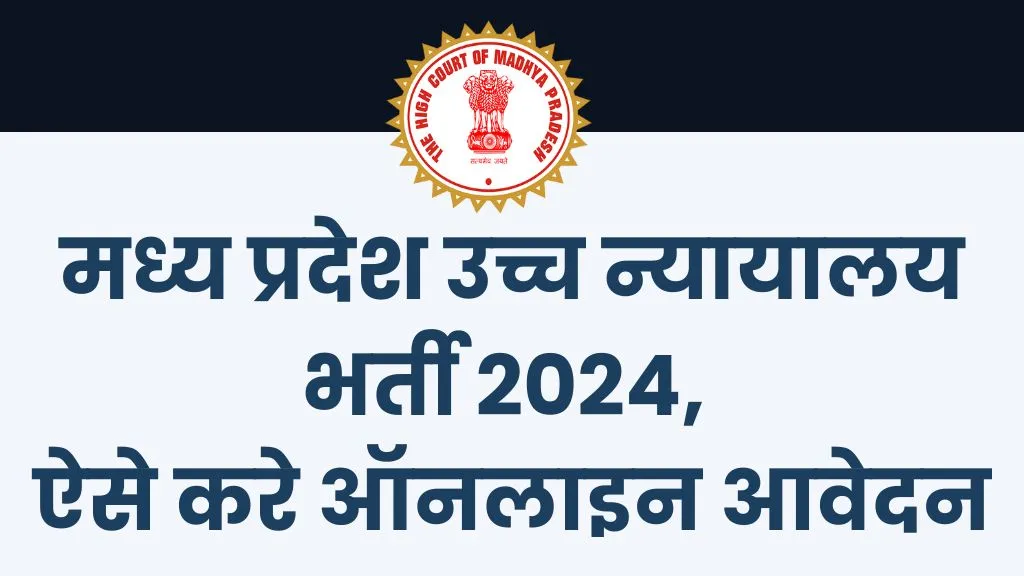 MP High Court Recruitment 2024