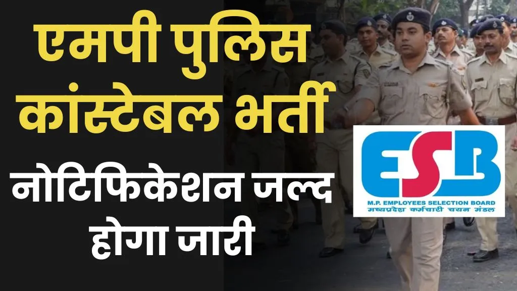 MP Police Constable Bharti