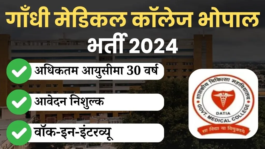 Medical College Bhopal Recruitment 2024