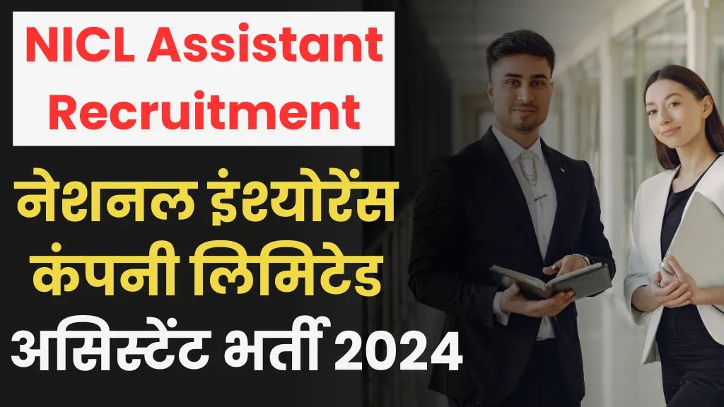 NICL Assistant Recruitment 2024