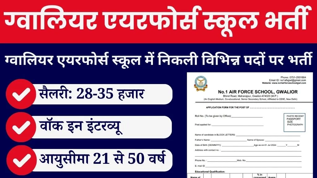 Air Force School Gwalior Vacancy 2024