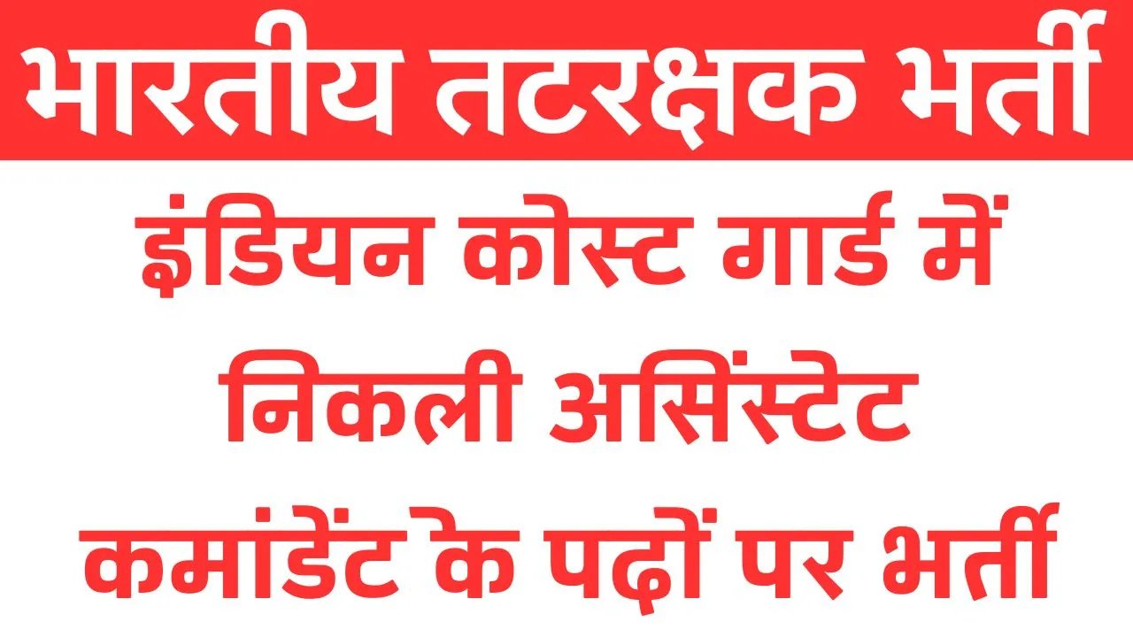 Indian Coast Guard Recruitment 2024