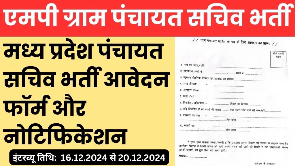 MP Panchayat Sachiv Recruitment 2024