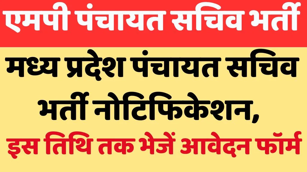 MP Panchayat Sachiv Vacancy 2024