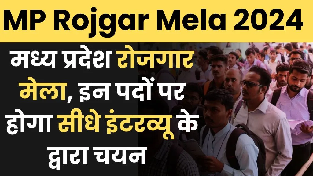 MP Rojgar Mela 2024