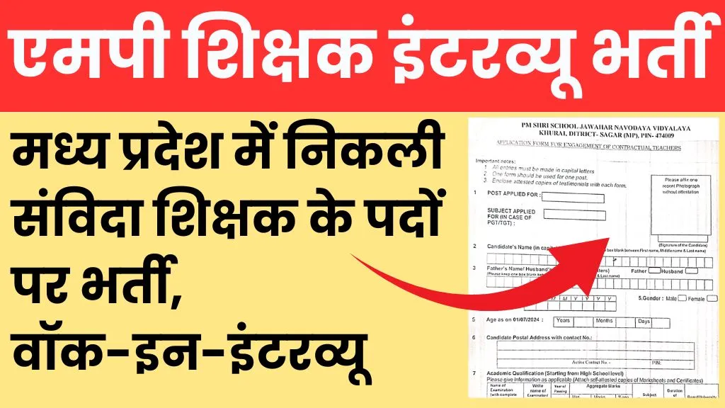 MP Teacher Interview Bharti 2024
