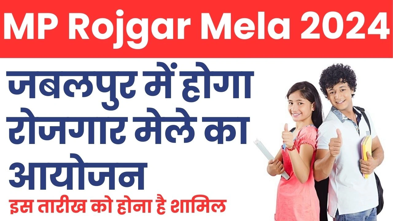 Jabalpur Rojgar Mela 2024
