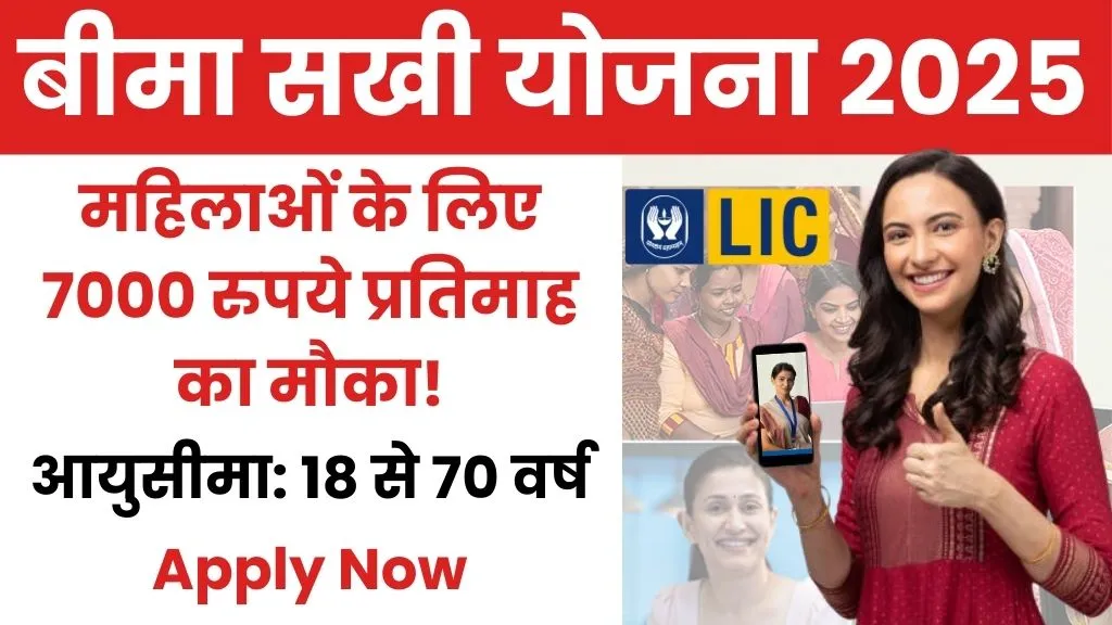 LIC Bima Sakhi Yojana 2025