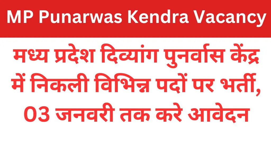 MP Punarwas Kendra Vacancy 2024