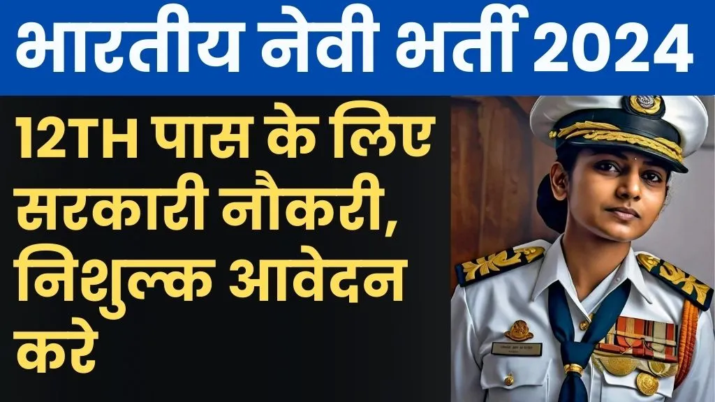Navy Btech Entry July 2025 भारतीय नेवी में निकली 12th पास के लिए सरकारी नौकरी, निशुल्क आवेदन करे