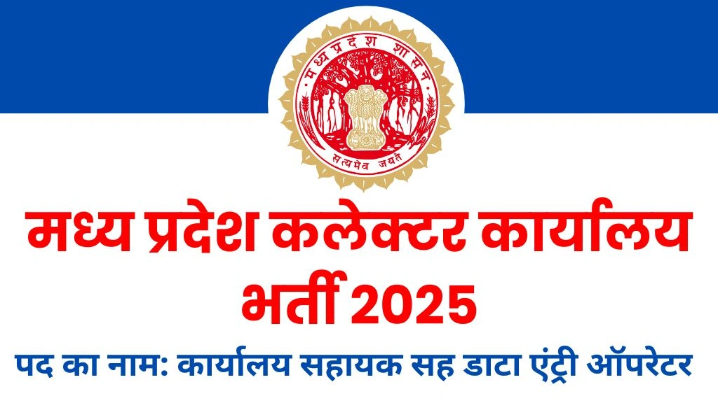 MP Collector Office Recruitment 2025