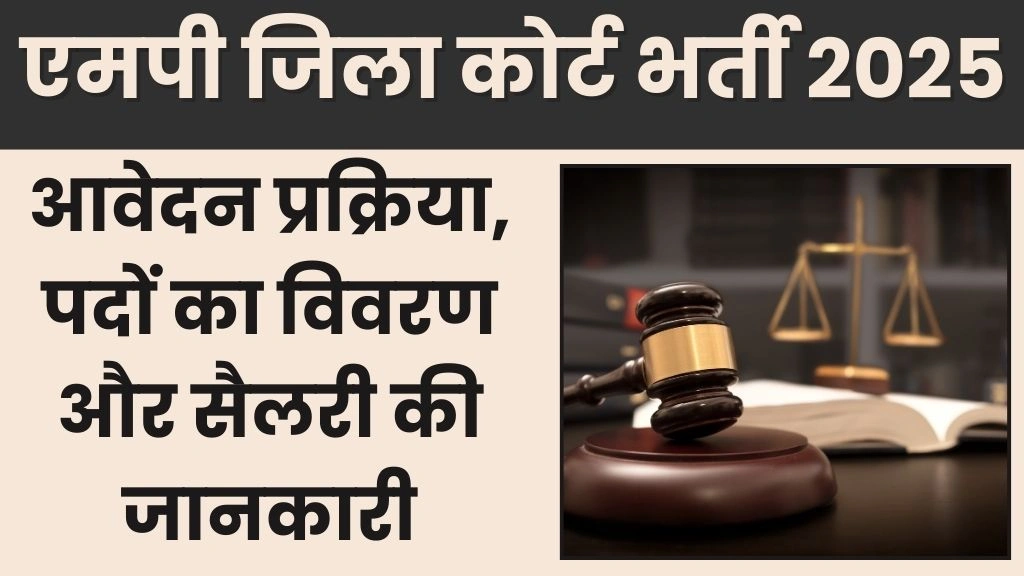 MP Jila Court Recruitment 2025